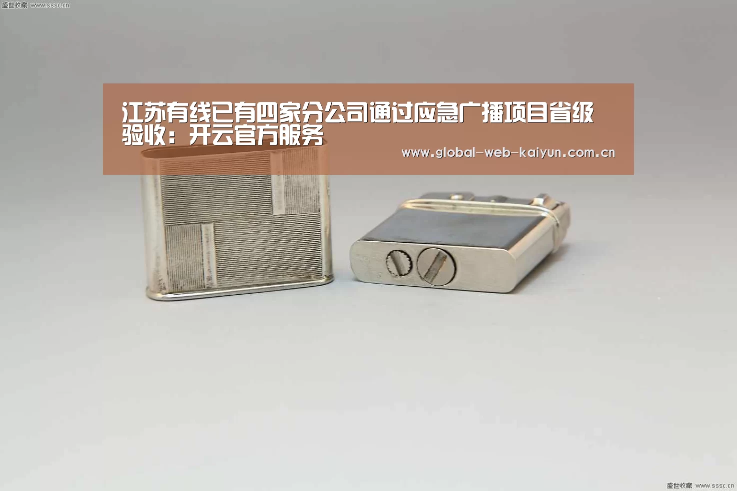 江苏有线已有四家分公司通过应急广播项目省级验收:开云官方服务(图1) KAIYUN入口