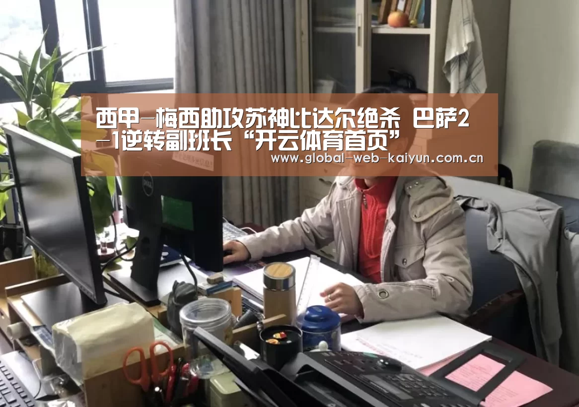 西甲-梅西助攻苏神比达尔绝杀 巴萨2-1逆转副班长“开云体育首页”(图1) KAIYUN入口