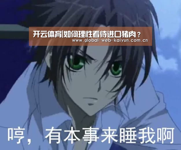 开云体育|如何理性看待进口猪肉?(图1) 开云体育