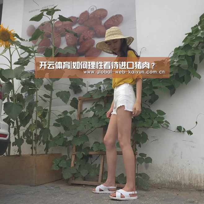 开云体育|如何理性看待进口猪肉?(图4) 开云体育官方入口