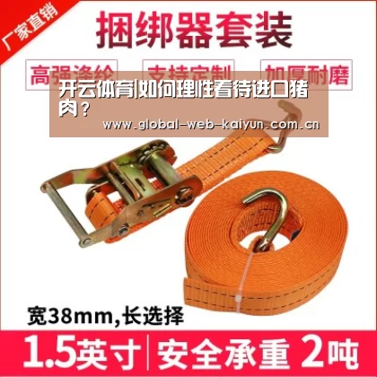 开云体育|如何理性看待进口猪肉?(图3) KAIYUN入口