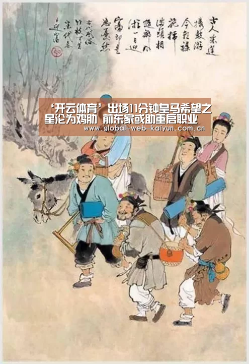 ‘开云体育’出场11分钟皇马希望之星沦为鸡肋 前东家或助重启职业生涯(图1) 开云官方服务