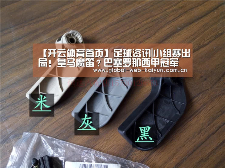 【开云体育首页】足球资讯|小组赛出局!皇马魔笛?巴塞罗那西甲冠军徽章(图2) 开云官方服务