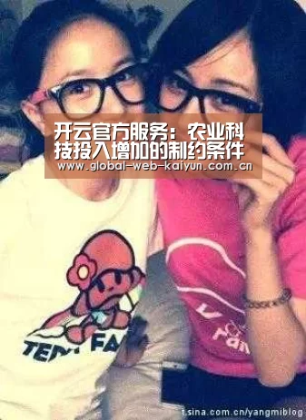 开云官方服务:农业科技投入增加的制约条件与相关因素分析(图1) 开云体育首页