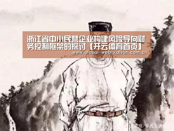 浙江省中小民营企业构建风险导向财务控制框架的探讨【开云体育首页】(图2) 开云体育首页