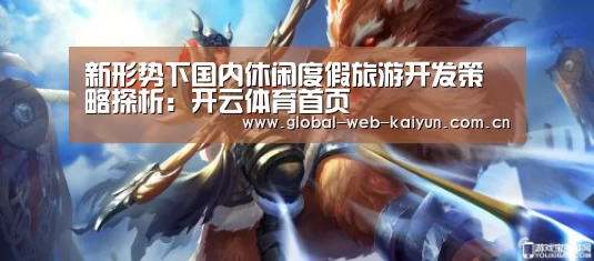 新形势下国内休闲度假旅游开发策略探析:开云体育首页(图2) 开云体育首页