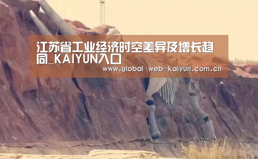江苏省工业经济时空差异及增长趋同_KAIYUN入口(图3) 开云体育