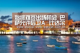 始终难觅出场机会 巴萨允许后卫A-比达尔离队 或回到塞维利亚“开云体育”(图2) 开云官方服务