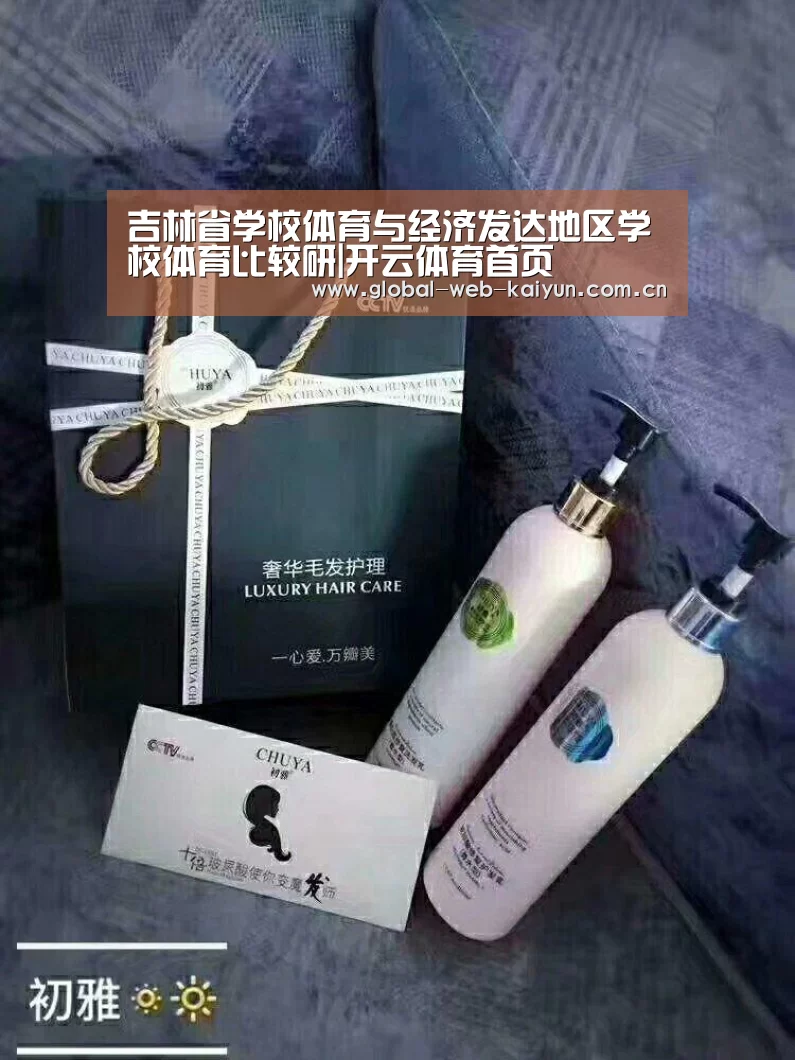 吉林省学校体育与经济发达地区学校体育比较研|开云体育首页(图4) KAIYUN入口