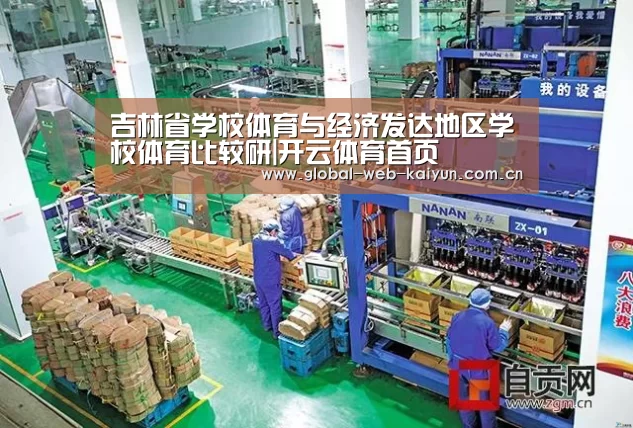 吉林省学校体育与经济发达地区学校体育比较研|开云体育首页(图2) KAIYUN入口