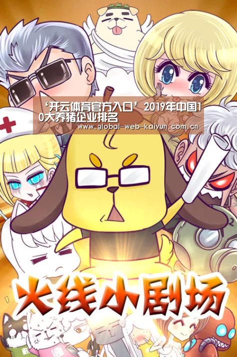 ‘开云体育官方入口’2019年中国10大养猪企业排名(图2) KAIYUN入口