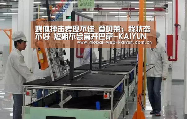 媒体抨击表现不佳 登贝莱:我状态不好 短期不会离开巴萨-KAIYUN入口(图1) 开云体育官方入口