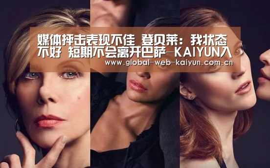 媒体抨击表现不佳 登贝莱:我状态不好 短期不会离开巴萨-KAIYUN入口(图2) 开云体育官方入口