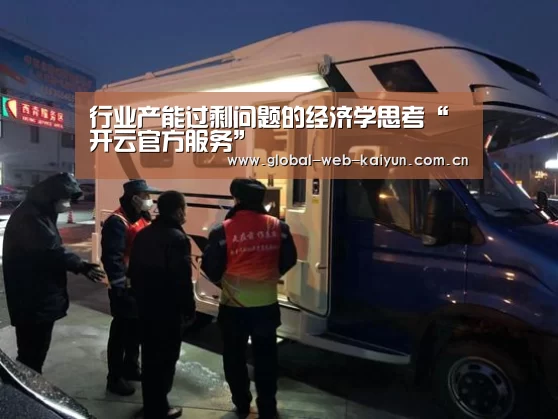 行业产能过剩问题的经济学思考“开云官方服务”(图1) 开云体育首页