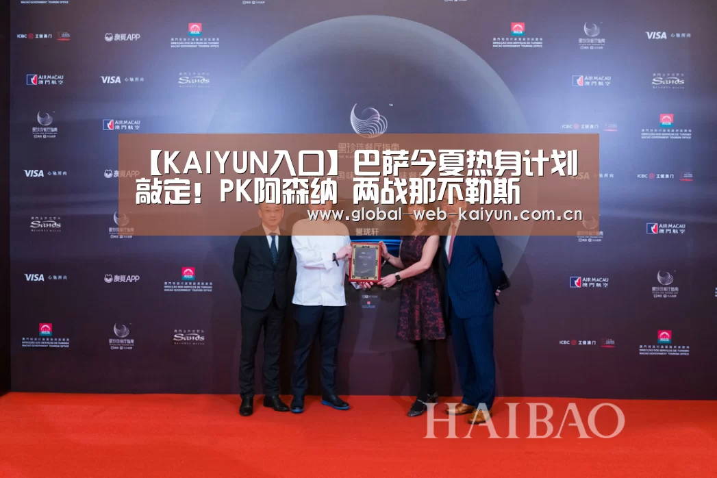 【KAIYUN入口】巴萨今夏热身计划敲定!PK阿森纳 两战那不勒斯(图1) KAIYUN入口