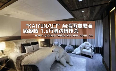 “KAIYUN入口”台湾再发禽流感疫情 1.6万蛋鸡被扑杀(图2) 开云体育首页