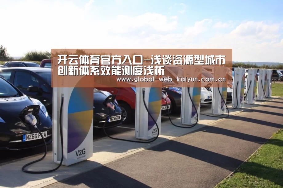 开云体育官方入口-浅谈资源型城市创新体系