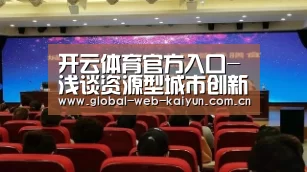 开云体育官方入口-浅谈资源型城市创新体系效能测度浅析(图2) 开云官方服务