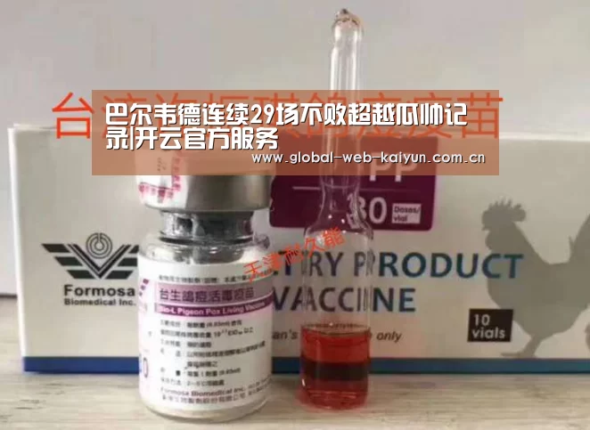 巴尔韦德连续29场不败超越瓜帅记录|开云官方服务(图1) 开云体育官方入口