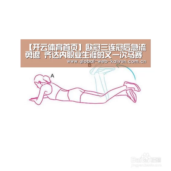 【开云体育首页】欧冠三连冠后急流勇退 齐达内职业生涯的又一次马赛回旋(图1) KAIYUN入口