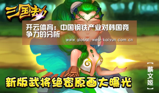开云体育:中国钢铁产业对韩国竞争力的分析(图2) 开云官方服务