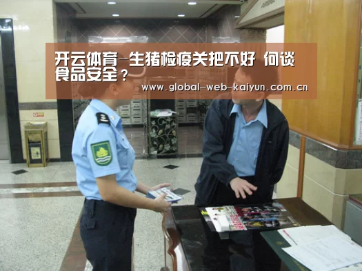 开云体育-生猪检疫关把不好 何谈食品安全?(图2) 开云体育