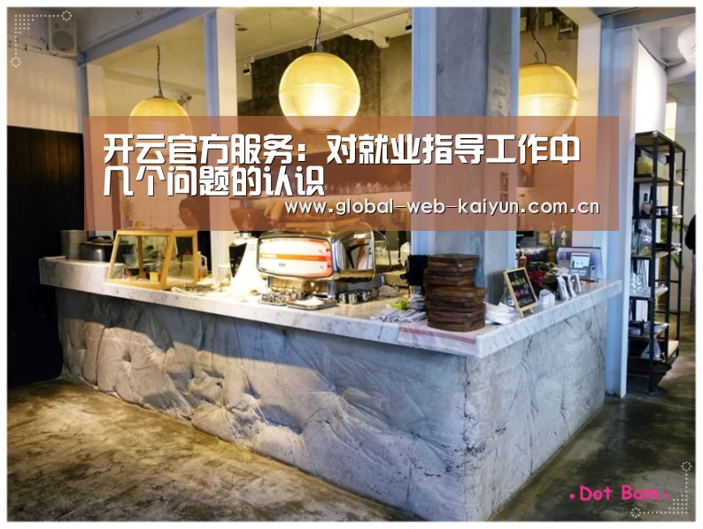 开云官方服务:对就业指导工作中几个问题的认识(图1) 开云体育官方入口