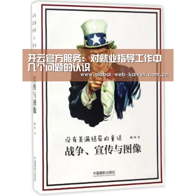开云官方服务:对就业指导工作中几个问题的认识(图2) KAIYUN入口