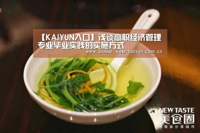 【KAIYUN入口】浅谈高职经济管理专业毕业实践的实施方式(图1) 开云官方服务