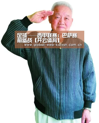 足球——西甲联赛:巴萨赛前备战【开云体育】(图1) KAIYUN入口