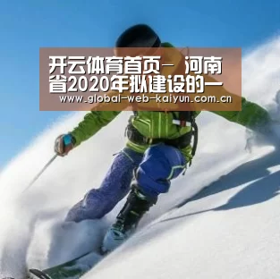 开云体育首页-
河南省2020年拟建设的一流本科专业统计 郑大河大河师大位居前三(图1) 开云体育