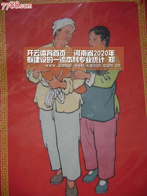 开云体育首页-
河南省2020年拟建设的一流本科专业统计 郑大河大河师大位居前三(图2) 开云体育首页