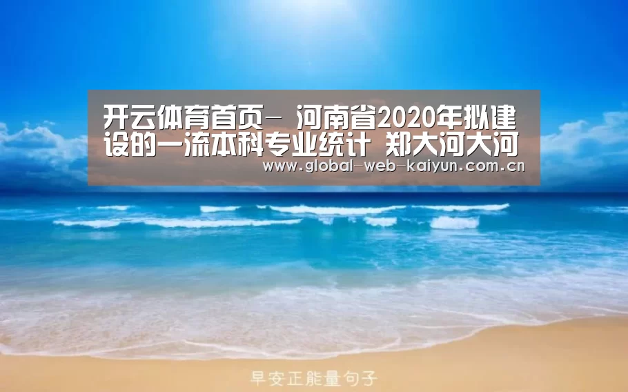 开云体育首页-
河南省2020年拟建设的一流本科专业统计 郑大河大河师大位居前三(图3) 开云体育官方入口