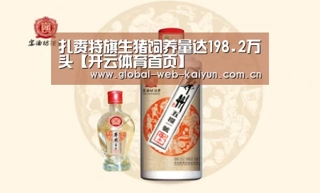 扎赉特旗生猪饲养量达198.2万头【开云体育首页】(图1) 开云官方服务