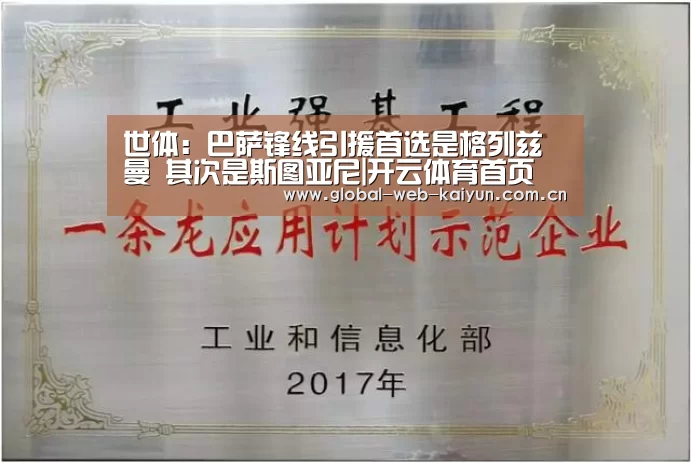 世体:巴萨锋线引援首选是格列兹曼 其次是斯图亚尼|开云体育首页(图1) 开云体育