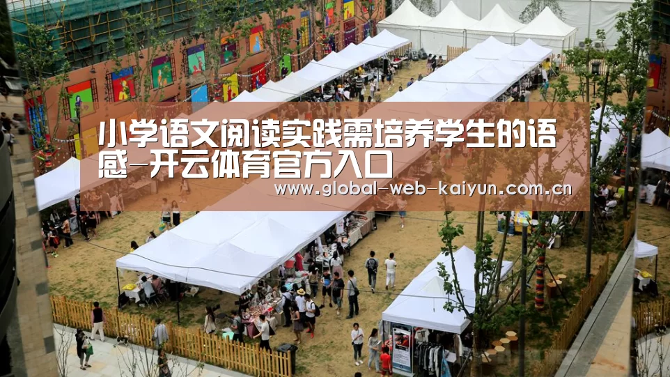 小学语文阅读实践需培养学生的语感-开云体育官方入口(图2) 开云官方服务