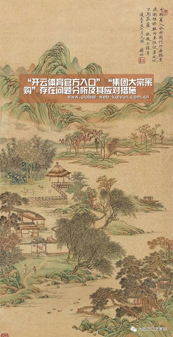 “开云体育官方入口”“集团大宗采购”存在问题分析及其应对措施(图1) 开云体育官方入口