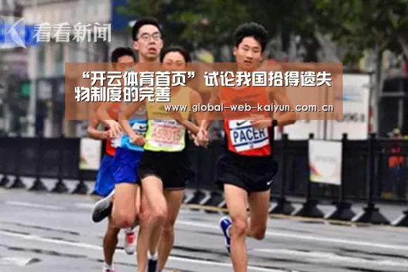 “开云体育首页”试论我国拾得遗失物制度的完善(图1) 开云官方服务