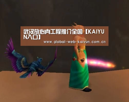 武汉放心肉工程推介全国【KAIYUN入口】(图1) 开云体育首页