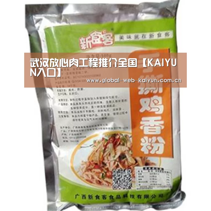 武汉放心肉工程推介全国【KAIYUN入口】(图2) 开云体育官方入口