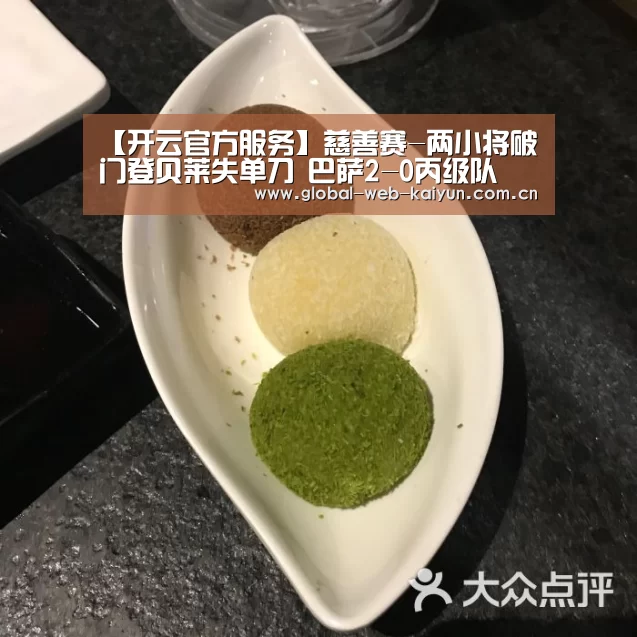 【开云官方服务】慈善赛-两小将破门登贝莱失单刀 巴萨2-0丙级队(图2) 开云体育首页