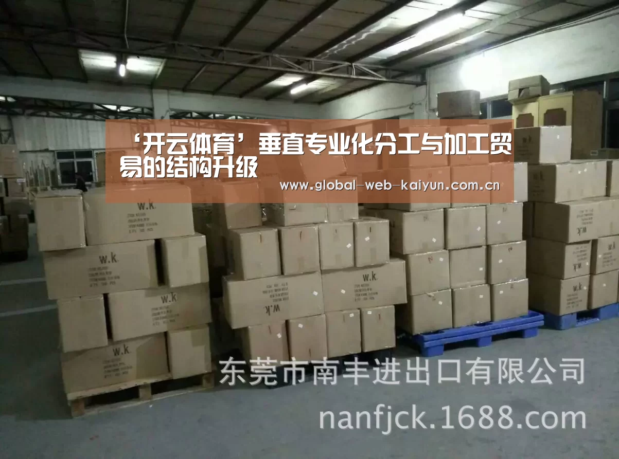‘开云体育’垂直专业化分工与加工贸易的结构升级(图3) 开云体育