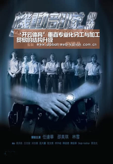 ‘开云体育’垂直专业化分工与加工贸易的结构升级(图4) 开云体育首页