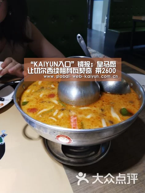 “KAIYUN入口”镜报:皇马愿让切尔西续租科瓦契奇 带2600万镑买断费(图1) KAIYUN入口