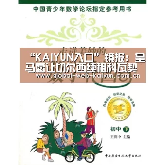 “KAIYUN入口”镜报:皇马愿让切尔西续租科瓦契奇 带2600万镑买断费(图2) 开云体育官方入口